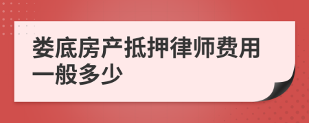 娄底房产抵押律师费用一般多少