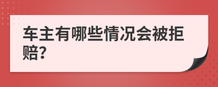 车主有哪些情况会被拒赔？