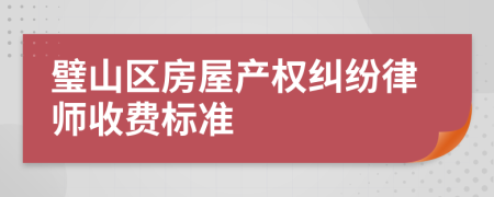 璧山区房屋产权纠纷律师收费标准