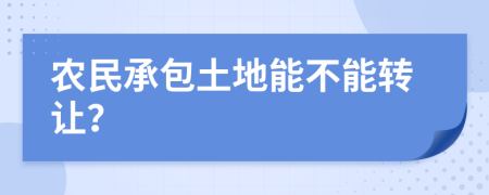 农民承包土地能不能转让？