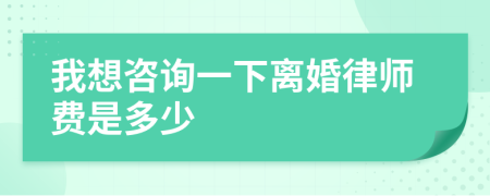 我想咨询一下离婚律师费是多少