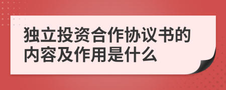 独立投资合作协议书的内容及作用是什么