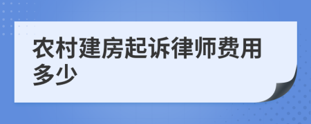 农村建房起诉律师费用多少