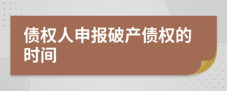 债权人申报破产债权的时间