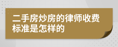 二手房炒房的律师收费标准是怎样的