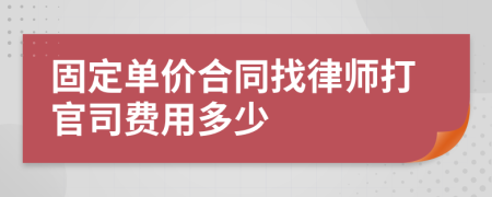 固定单价合同找律师打官司费用多少