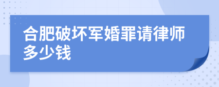 合肥破坏军婚罪请律师多少钱