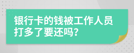 银行卡的钱被工作人员打多了要还吗？