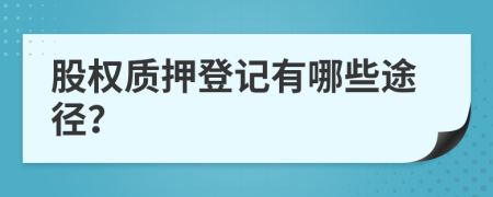 股权质押登记有哪些途径？