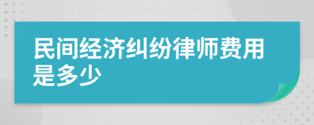 民间经济纠纷律师费用是多少