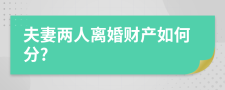 夫妻两人离婚财产如何分?