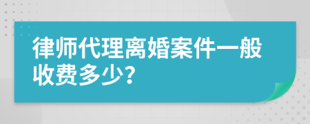 律师代理离婚案件一般收费多少？