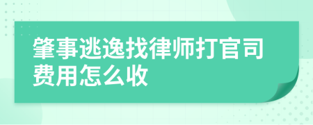 肇事逃逸找律师打官司费用怎么收