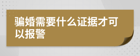 骗婚需要什么证据才可以报警