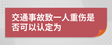 交通事故致一人重伤是否可以认定为