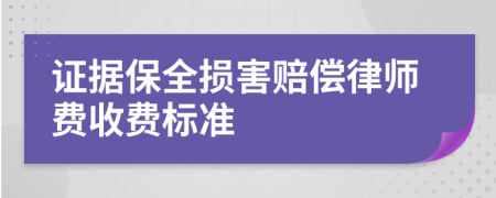 证据保全损害赔偿律师费收费标准