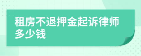 租房不退押金起诉律师多少钱