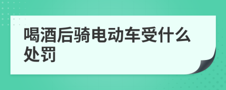 喝酒后骑电动车受什么处罚