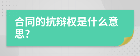 合同的抗辩权是什么意思?