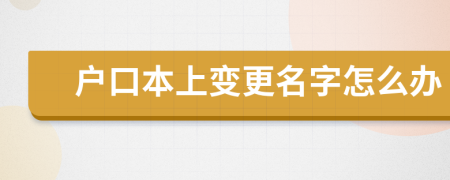 户口本上变更名字怎么办