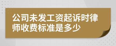 公司未发工资起诉时律师收费标准是多少