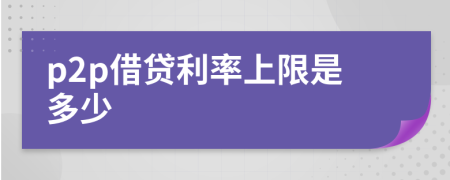p2p借贷利率上限是多少