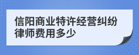 信阳商业特许经营纠纷律师费用多少