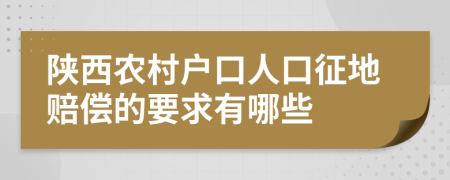 陕西农村户口人口征地赔偿的要求有哪些