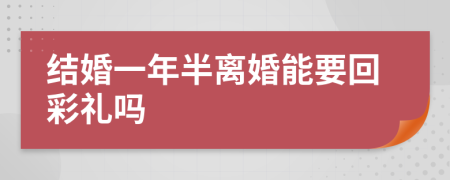 结婚一年半离婚能要回彩礼吗