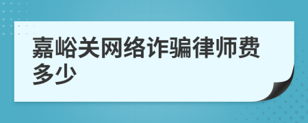 嘉峪关网络诈骗律师费多少