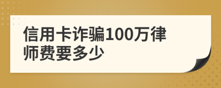 信用卡诈骗100万律师费要多少