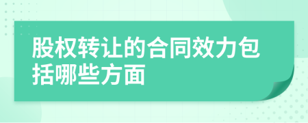 股权转让的合同效力包括哪些方面