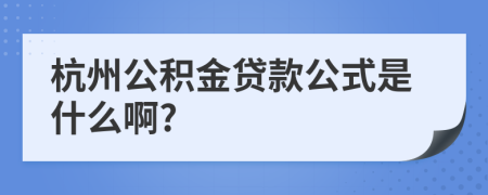 杭州公积金贷款公式是什么啊?