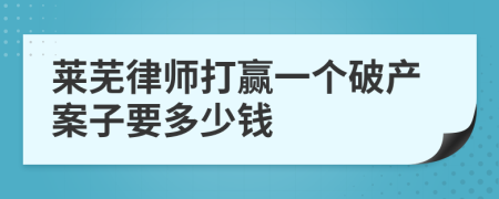 莱芜律师打赢一个破产案子要多少钱