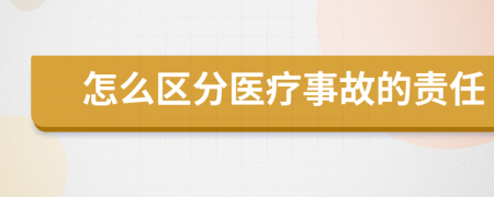 怎么区分医疗事故的责任