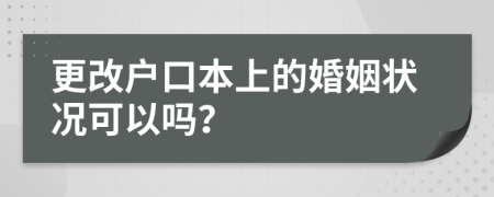 更改户口本上的婚姻状况可以吗？