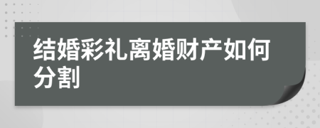 结婚彩礼离婚财产如何分割