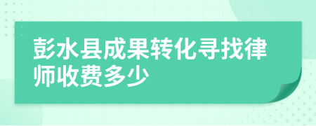 彭水县成果转化寻找律师收费多少