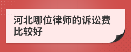 河北哪位律师的诉讼费比较好