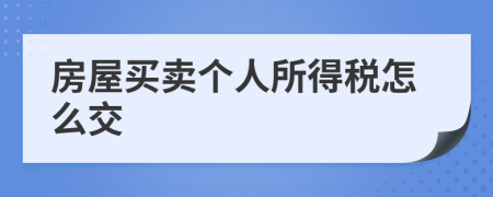 房屋买卖个人所得税怎么交