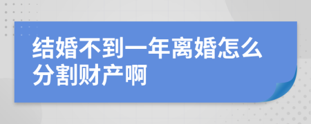 结婚不到一年离婚怎么分割财产啊