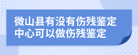 微山县有没有伤残鉴定中心可以做伤残鉴定