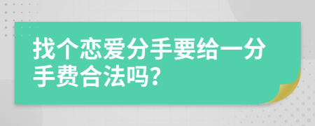 找个恋爱分手要给一分手费合法吗？