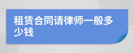 租赁合同请律师一般多少钱