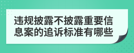 违规披露不披露重要信息案的追诉标准有哪些