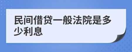 民间借贷一般法院是多少利息