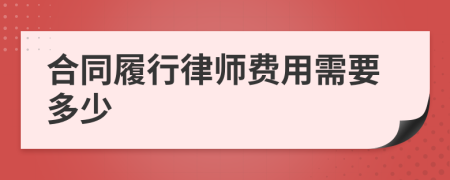 合同履行律师费用需要多少