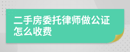 二手房委托律师做公证怎么收费