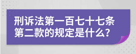 刑诉法第一百七十七条第二款的规定是什么？