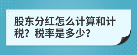 股东分红怎么计算和计税？税率是多少？